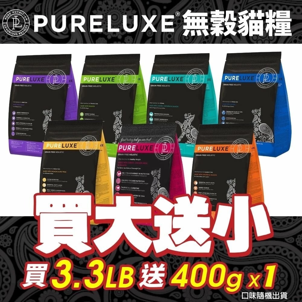 【買大送小/免運】PureLUXE 美國純華 天然無穀貓糧3.3LB 成幼貓/室內貓/長毛貓/高齡低卡貓『林口旗艦店』-細節圖2