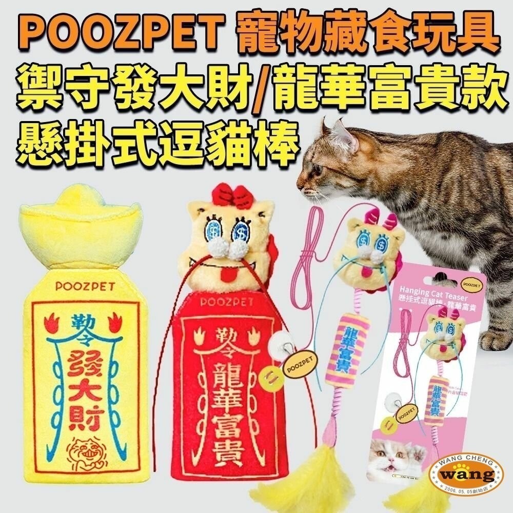 【現貨】POOZPET 寵物藏食玩具 禦守發大財款 | 禦守龍華富貴(紅色)加贈春聯 | 懸掛式逗貓棒 『林口旗艦店』-細節圖3