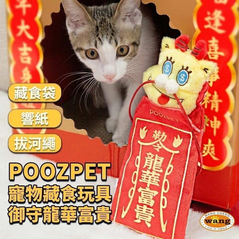 【現貨】POOZPET 寵物藏食玩具 禦守發大財款 | 禦守龍華富貴(紅色)加贈春聯 | 懸掛式逗貓棒 『林口旗艦店』-細節圖5