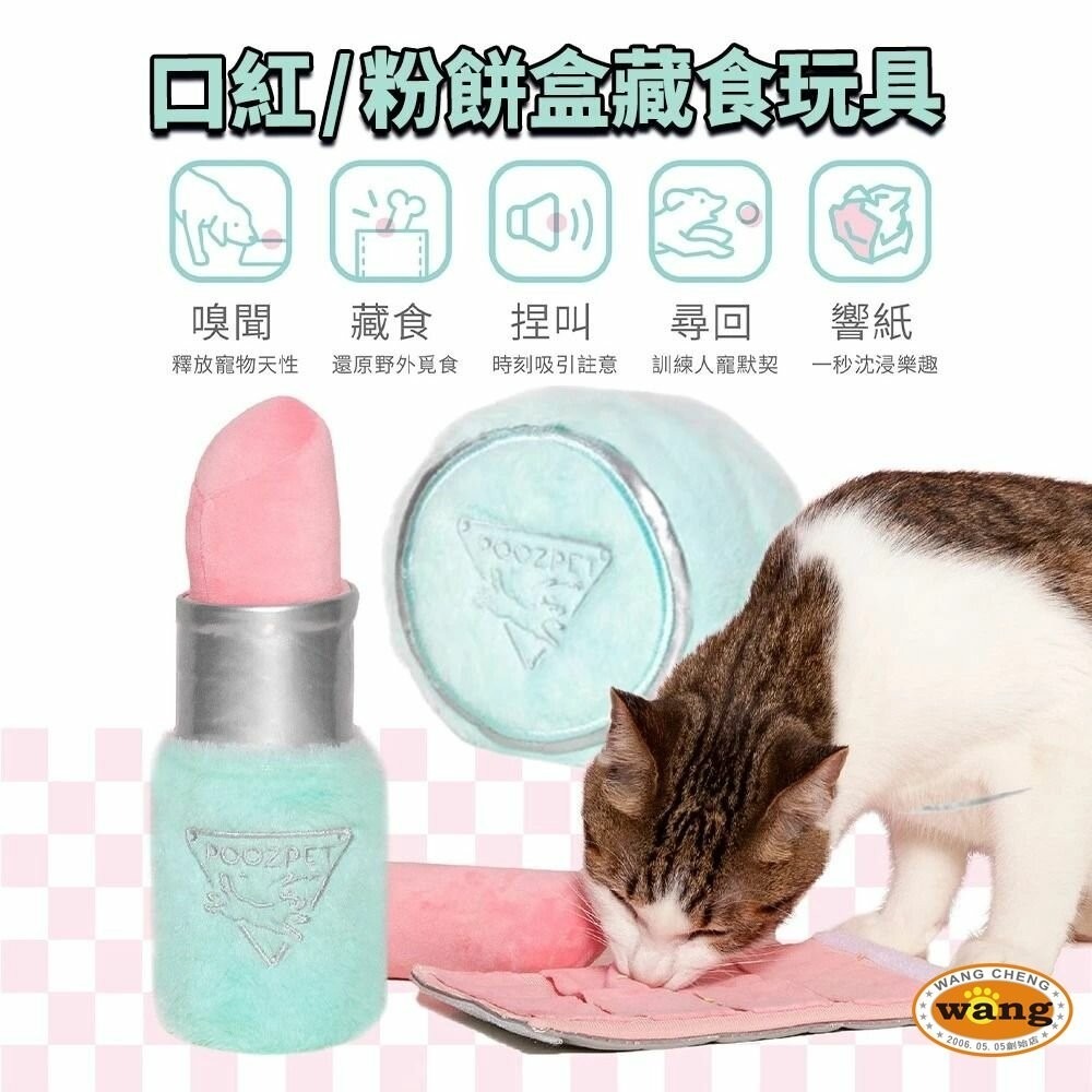 POOZPET 口紅｜粉餅盒藏食玩具｜香水逗貓棒 貓玩具 寵物益智玩具 藏食 逗貓棒『林口旗艦店』-細節圖4