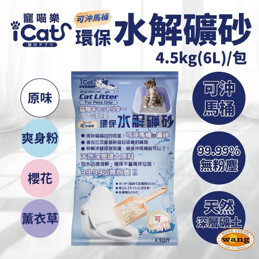 icat 寵喵樂 環保水解礦砂4.5kg(6L) 可沖馬桶礦砂 (下標數量2免運)無粉塵水溶礦砂 貓砂『林口旗艦店』-細節圖3