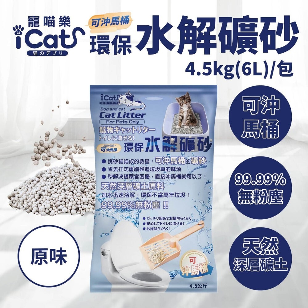 icat 寵喵樂 環保水解礦砂4.5kg(6L) 可沖馬桶礦砂 (下標數量2免運)無粉塵水溶礦砂 貓砂『林口旗艦店』-規格圖11