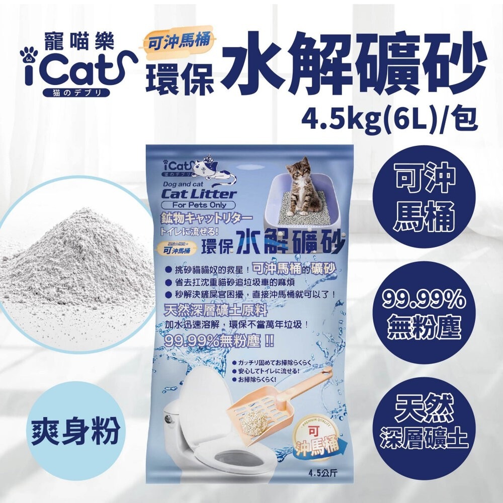 icat 寵喵樂 環保水解礦砂4.5kg(6L) 可沖馬桶礦砂 (下標數量2免運)無粉塵水溶礦砂 貓砂『林口旗艦店』-規格圖11