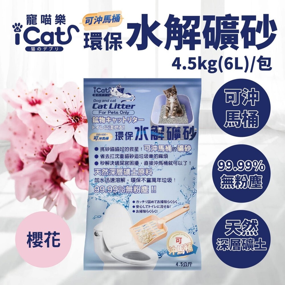 icat 寵喵樂 環保水解礦砂4.5kg(6L) 可沖馬桶礦砂 (下標數量2免運)無粉塵水溶礦砂 貓砂『林口旗艦店』-規格圖11