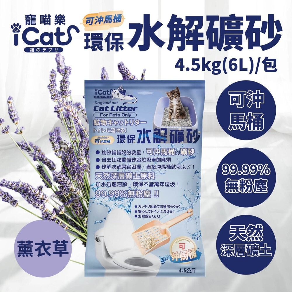 icat 寵喵樂 環保水解礦砂4.5kg(6L) 可沖馬桶礦砂 (下標數量2免運)無粉塵水溶礦砂 貓砂『林口旗艦店』-規格圖11