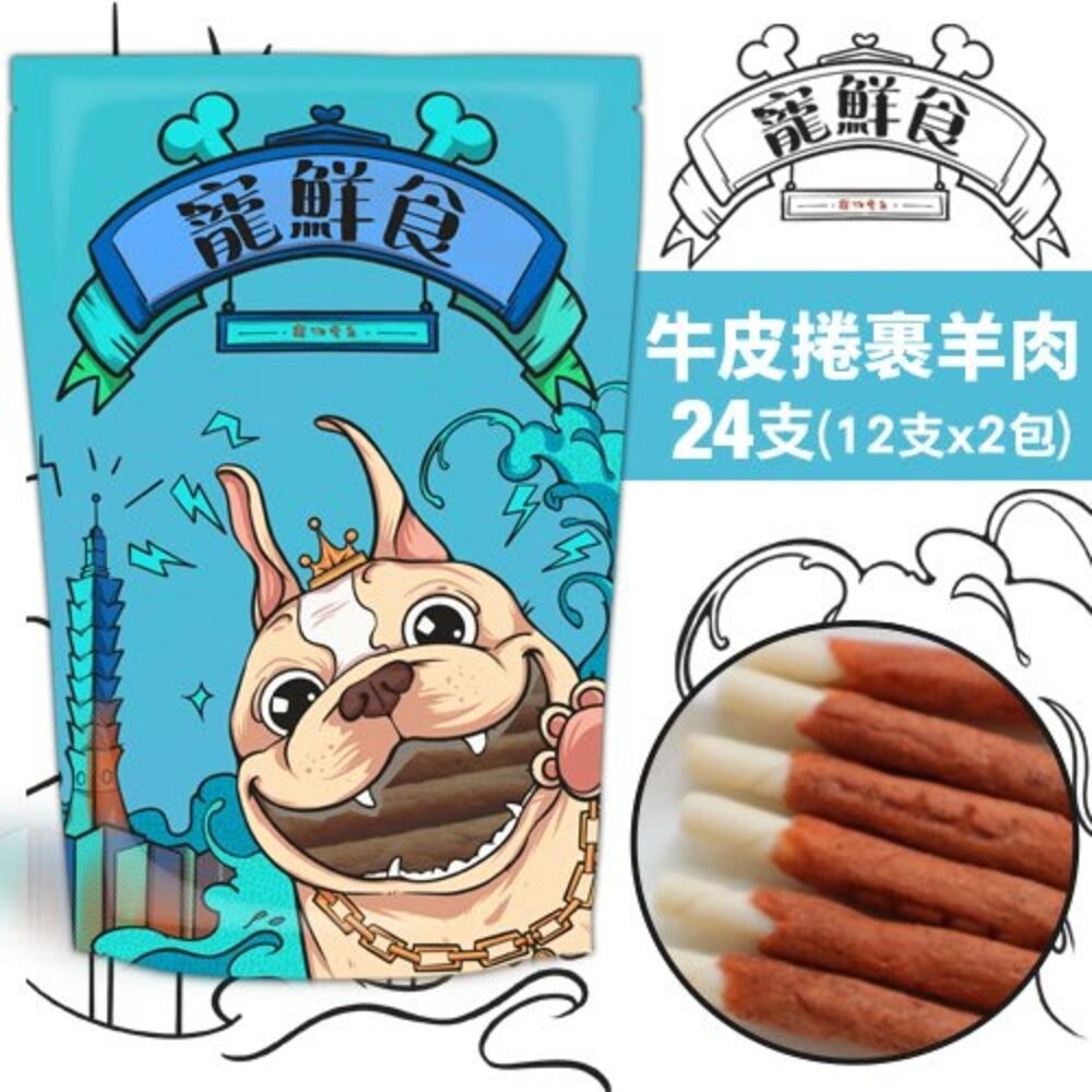 牛皮捲裹羊肉24支