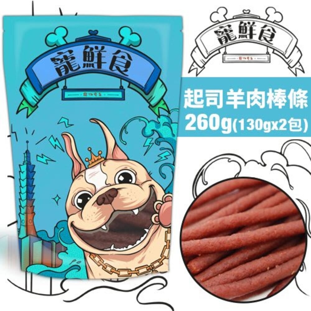 起司羊肉棒條260g