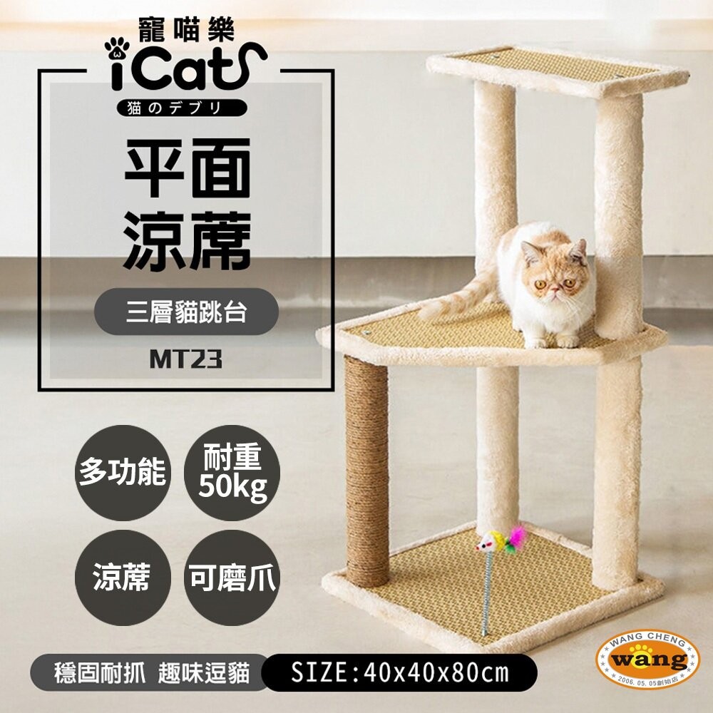 icat 寵喵樂 貓跳台 | 多層 爬梯 貓洞 豪華樂園 涼蓆 多功能貓爬架 貓抓柱 貓窩 貓別墅『林口旗艦店』-細節圖6