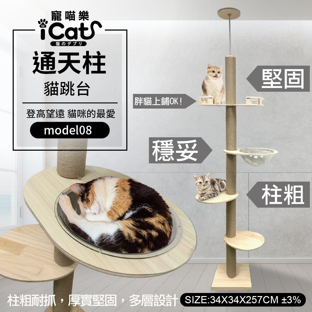 icat 寵喵樂 通天柱特高特大台貓跳台【免運】model 08 MA38 貓窩 貓抓板 貓跳台『旺城寵物』-規格圖11
