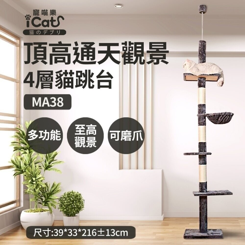 icat 寵喵樂 通天柱特高特大台貓跳台【免運】model 08 MA38 貓窩 貓抓板 貓跳台『旺城寵物』-規格圖11