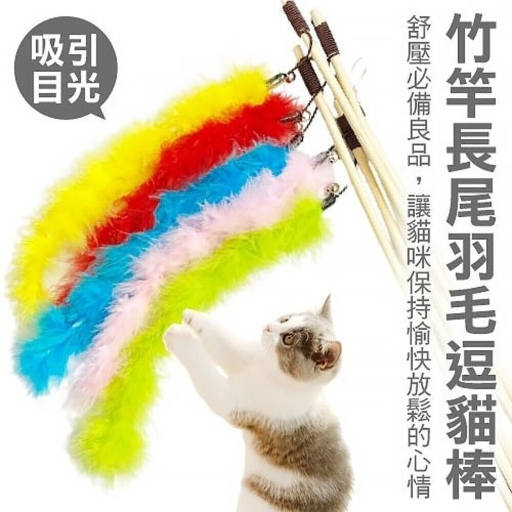 icat 寵喵樂 逗貓棒 竹桿長尾羽毛1002 竹桿藤球1004 黑桿鈴鐺毛球1001 木把伸縮桿1013『旺城寵物』-規格圖11