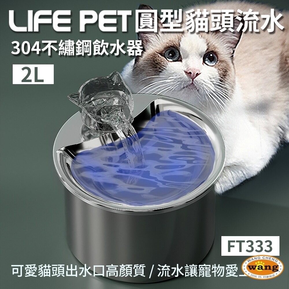 LIFE Pet 圓型貓頭流水304不繡鋼飲水器2L FT333 (附濾芯) 餵水器 寵物飲水機 貓咪喝水『林口旗艦店』-細節圖2