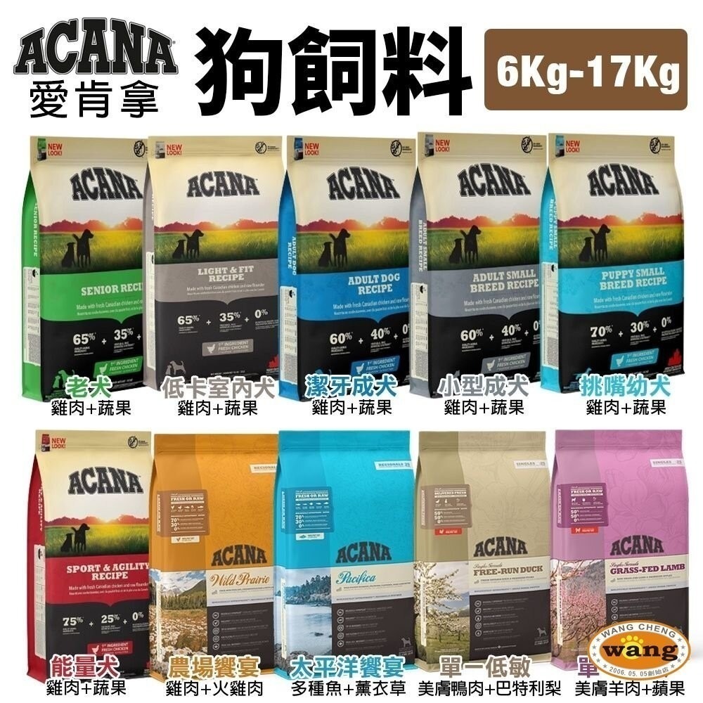 【免運】ACANA 愛肯拿 狗糧 11.4Kg-17kg 羊肉/幼成犬/潔牙成犬/室內犬/老犬/低敏犬糧『林口旗艦店』-細節圖3