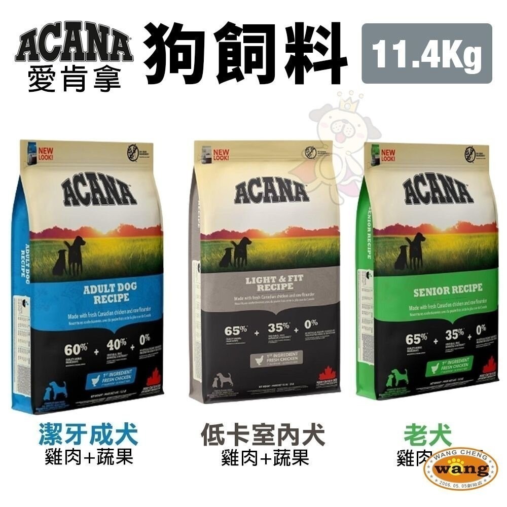 【免運】ACANA 愛肯拿 狗糧 11.4Kg-17kg 羊肉/幼成犬/潔牙成犬/室內犬/老犬/低敏犬糧『林口旗艦店』-細節圖9