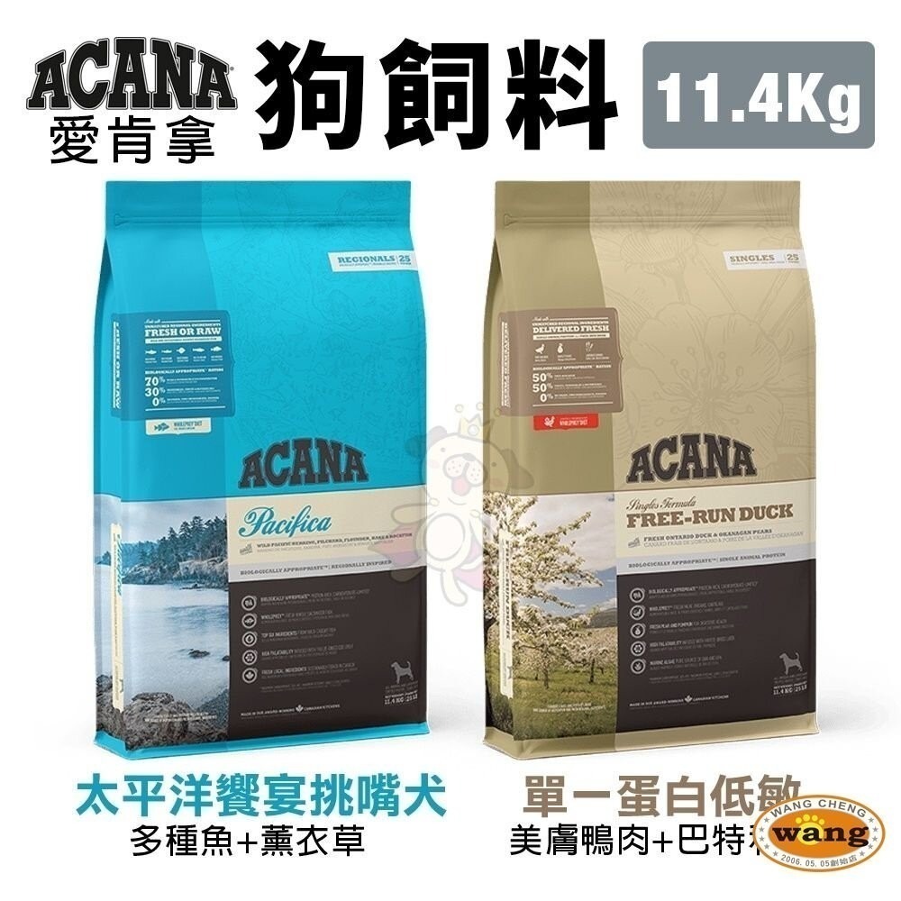 【免運】ACANA 愛肯拿 狗糧 11.4Kg-17kg 羊肉/幼成犬/潔牙成犬/室內犬/老犬/低敏犬糧『林口旗艦店』-細節圖10