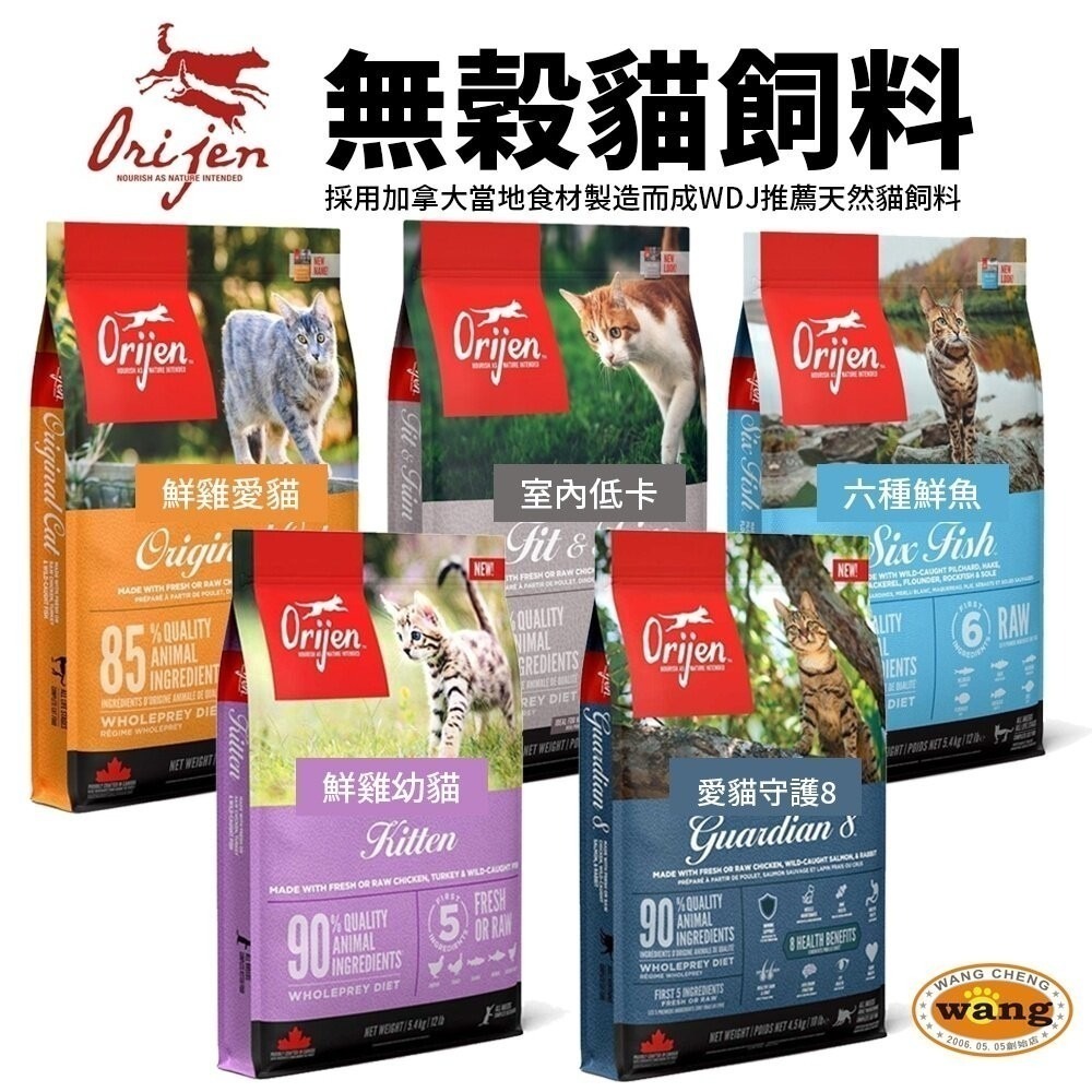 Orijen 歐睿健 貓飼料5.4kg【免運加送贈品】鮮雞愛貓｜室內貓｜六種鮮魚｜幼貓｜愛貓守護『林口旗艦店』-細節圖3