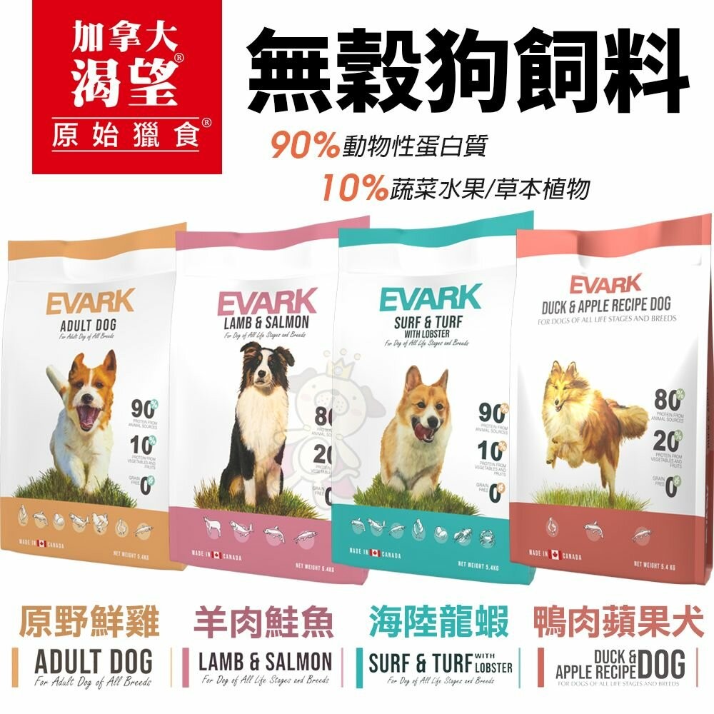 EVARK 渴望 無穀狗飼料 10kg【免運】鮮雞 海陸龍蝦 羊肉鮭魚 鴨肉蘋果 犬糧『林口旗艦店』-細節圖2