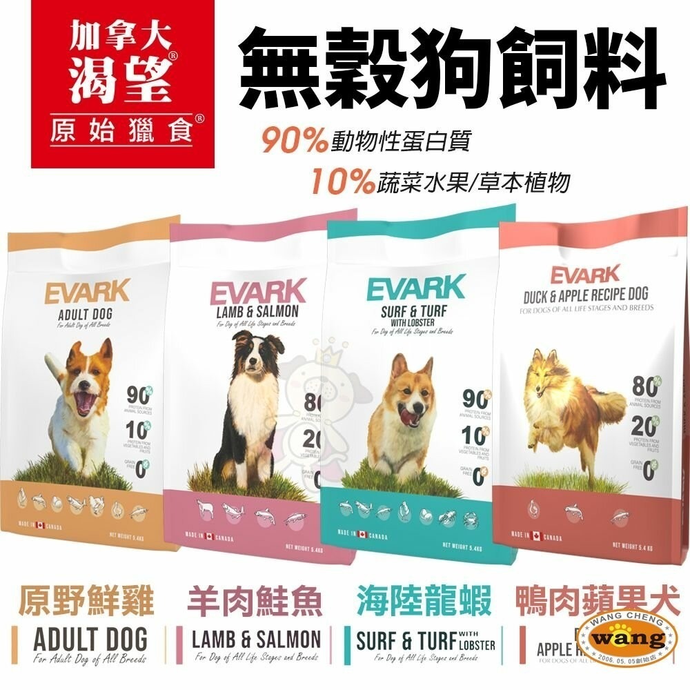 EVARK 渴望 無穀狗飼料 5.4kg【免運】鮮雞 海陸龍蝦 羊肉鮭魚 鴨肉蘋果 犬糧『林口旗艦店』-細節圖3