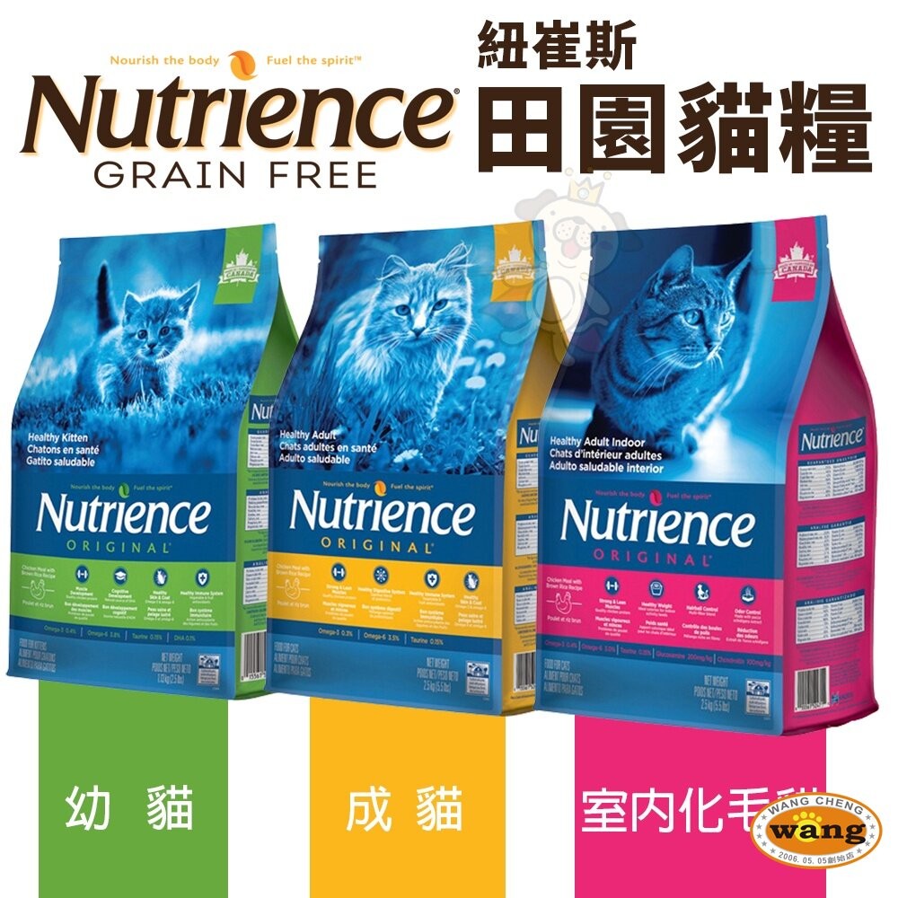 Nutrience 紐崔斯 田園貓糧2.5Kg-5Kg 幼貓 成貓 室內化毛貓 田園貓 貓糧 貓飼料『林口旗艦店』-細節圖3