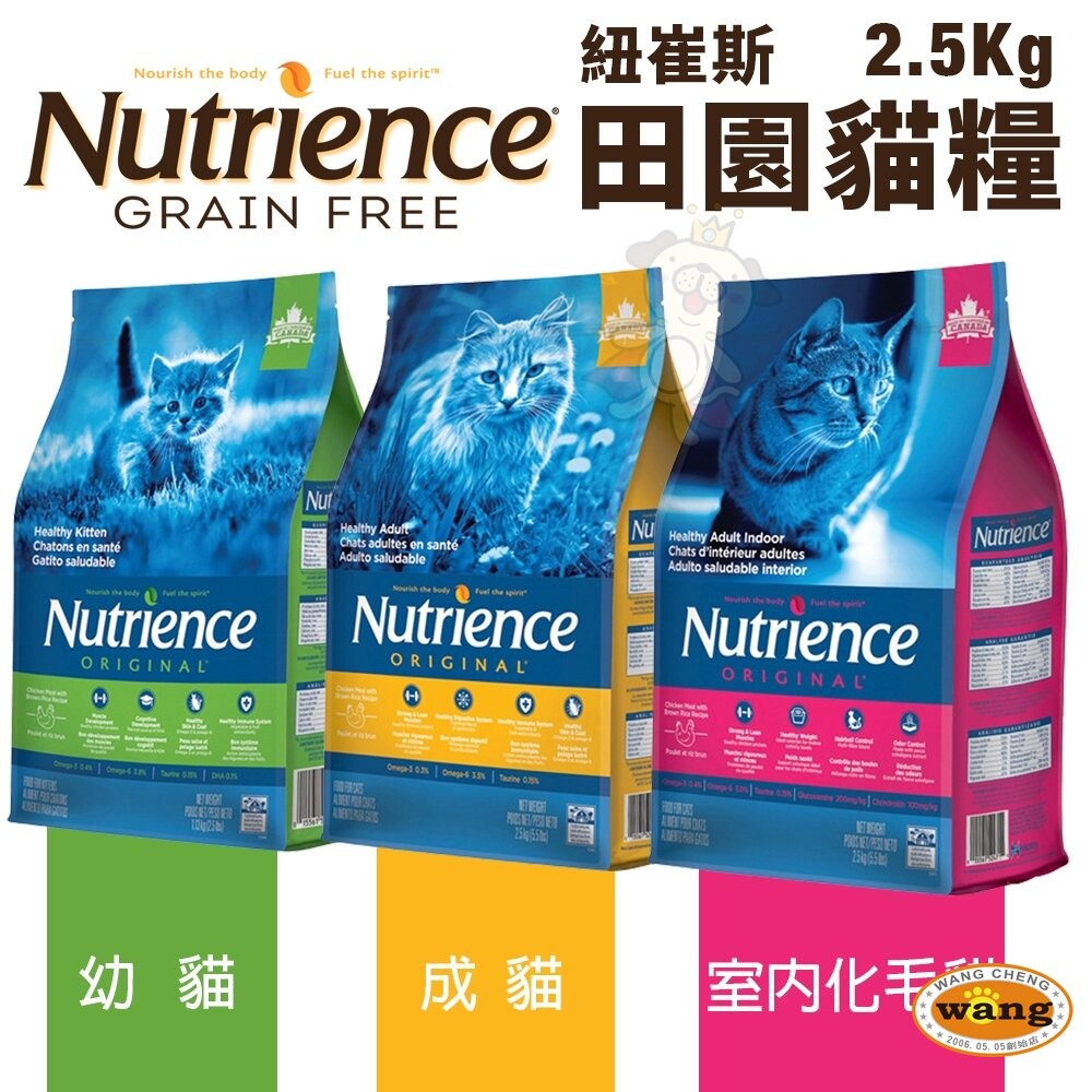 Nutrience 紐崔斯 田園貓糧 2.5Kg【免運】幼貓 成貓 室內化毛貓 田園貓 貓飼料『林口旗艦店』-細節圖3