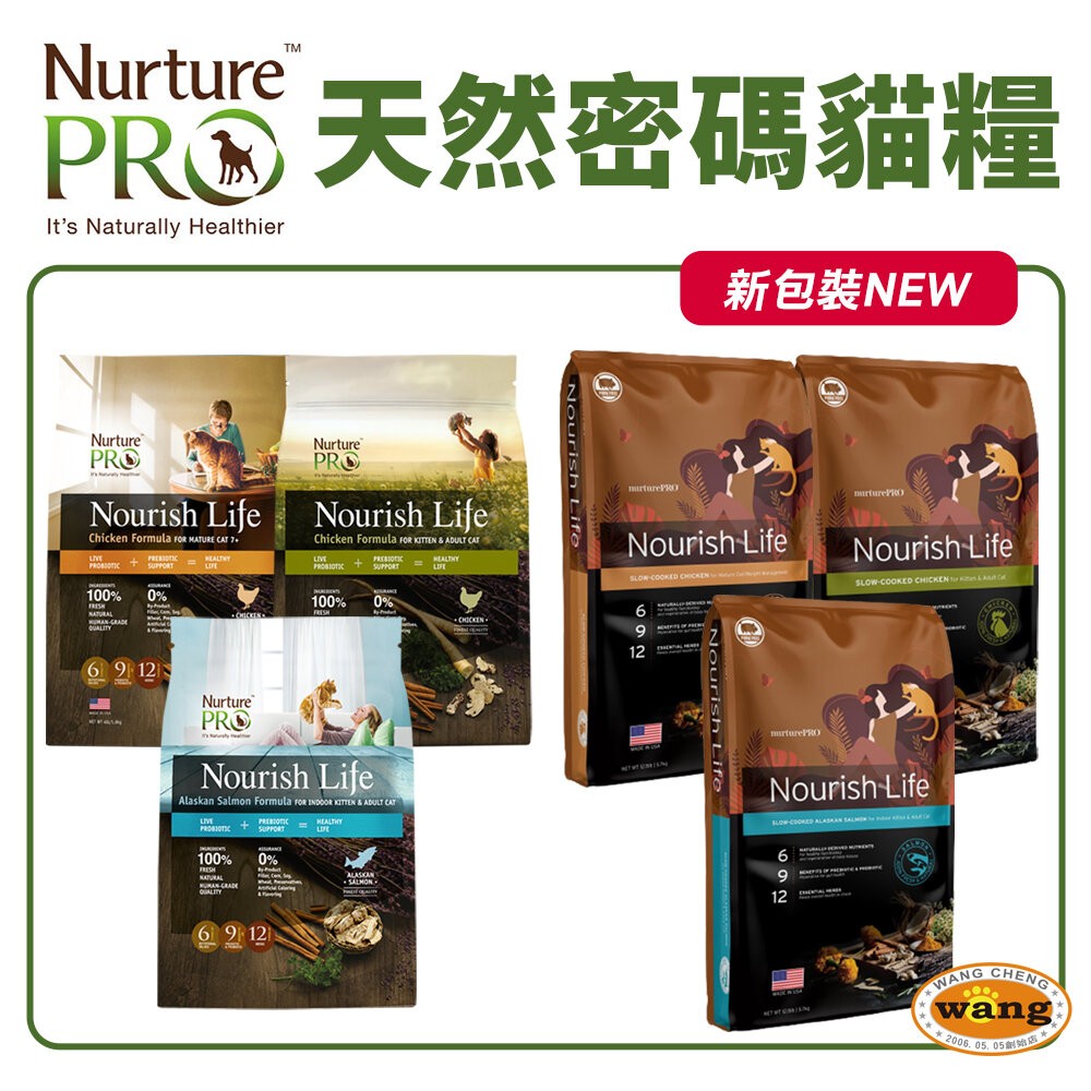 Nurture PRO 天然密碼 貓糧 1.8Kg-5.7Kg 全齡貓 室內貓 絕育貓 貓飼料『林口旗艦店』-細節圖3