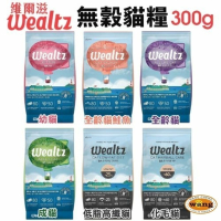 Ｗealtz 維爾滋 天然無穀寵物貓糧 300g 夾鏈獨立包 幼成貓 全齡貓 化毛貓 低脂貓 貓飼料『林口旗艦店』