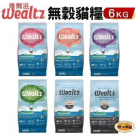 Ｗealtz 維爾滋 天然無穀寵物貓糧 6kg 幼成貓/全齡貓鮭魚/化毛貓/低脂高纖貓 貓飼料『林口旗艦店』