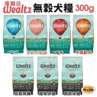 Ｗealtz 維爾滋 天然無穀犬糧 300g 夾鏈獨立包 韓國品牌 幼成犬 高齡犬 低脂 護眼 關節『林口旗艦店』
