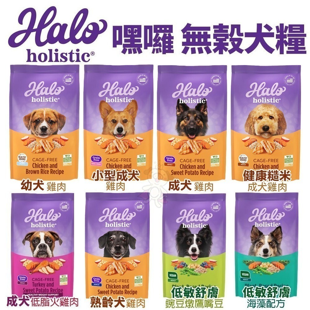 HALO 嘿囉 無穀狗糧 10磅-21磅【免運】 幼犬 小型成犬 成犬 熟齡犬 狗飼料『旺城寵物』-細節圖3