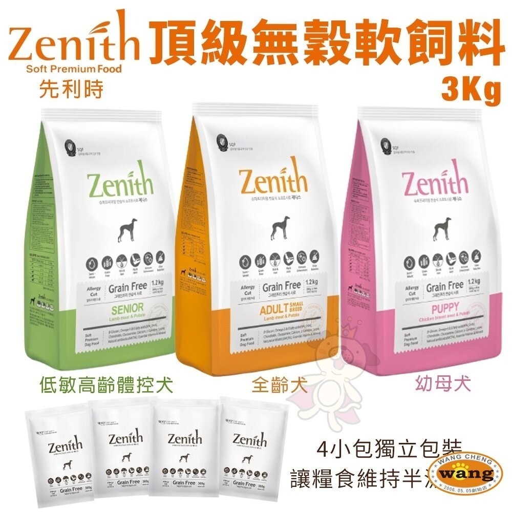 Zenith 先利時 頂級無榖犬軟飼料1.2kg-3Kg 幼母犬 全齡犬 低敏成犬 低敏高齡體控犬 犬糧『林口旗艦店』-細節圖3