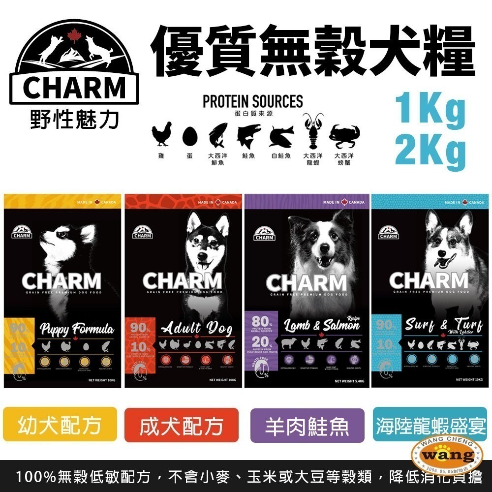 CHARM 野性魅力 優質無穀犬糧 1kg-2kg 羊肉鮭魚｜海陸龍蝦盛宴 挑嘴犬 幼犬 成犬 狗飼料『林口旗艦店』-細節圖2