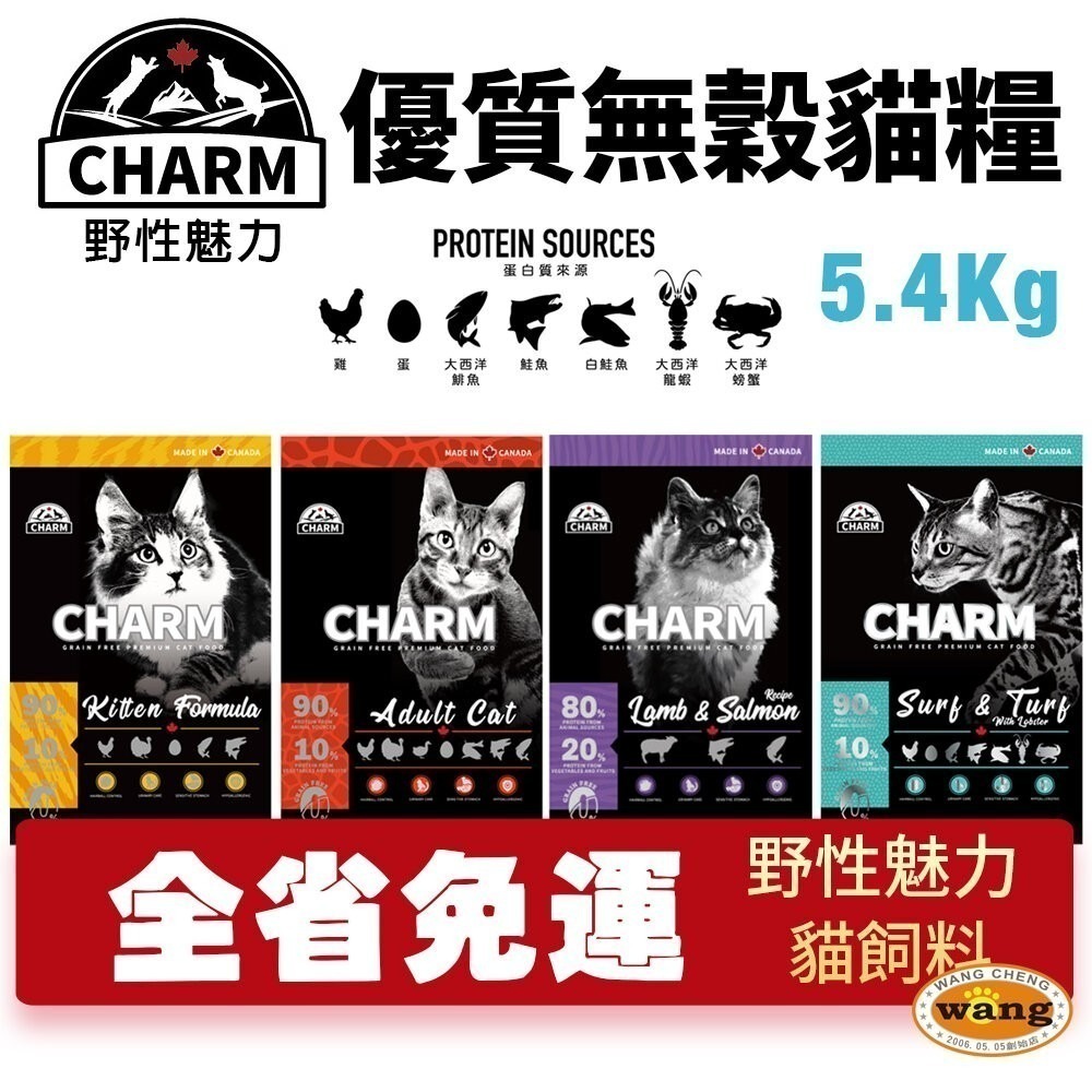 CHARM 野性魅力 優質無穀貓糧 5.4kg【免運】幼貓 成貓 羊肉鮭魚｜海陸龍蝦盛宴 挑嘴貓『林口旗艦店』-細節圖2