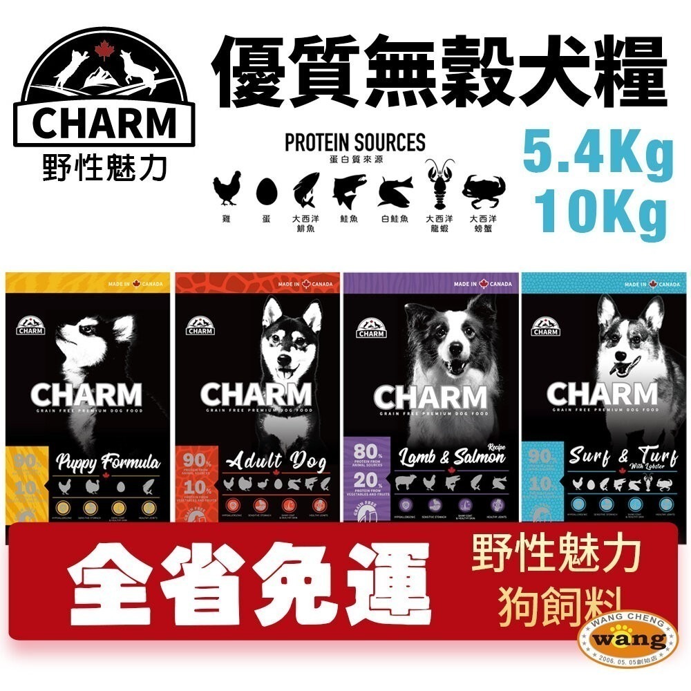 CHARM 野性魅力 優質無穀犬糧 5.4Kg-10kg【免運】羊肉鮭魚｜海陸龍蝦 挑嘴犬 幼犬 成犬『林口旗艦店』-細節圖2