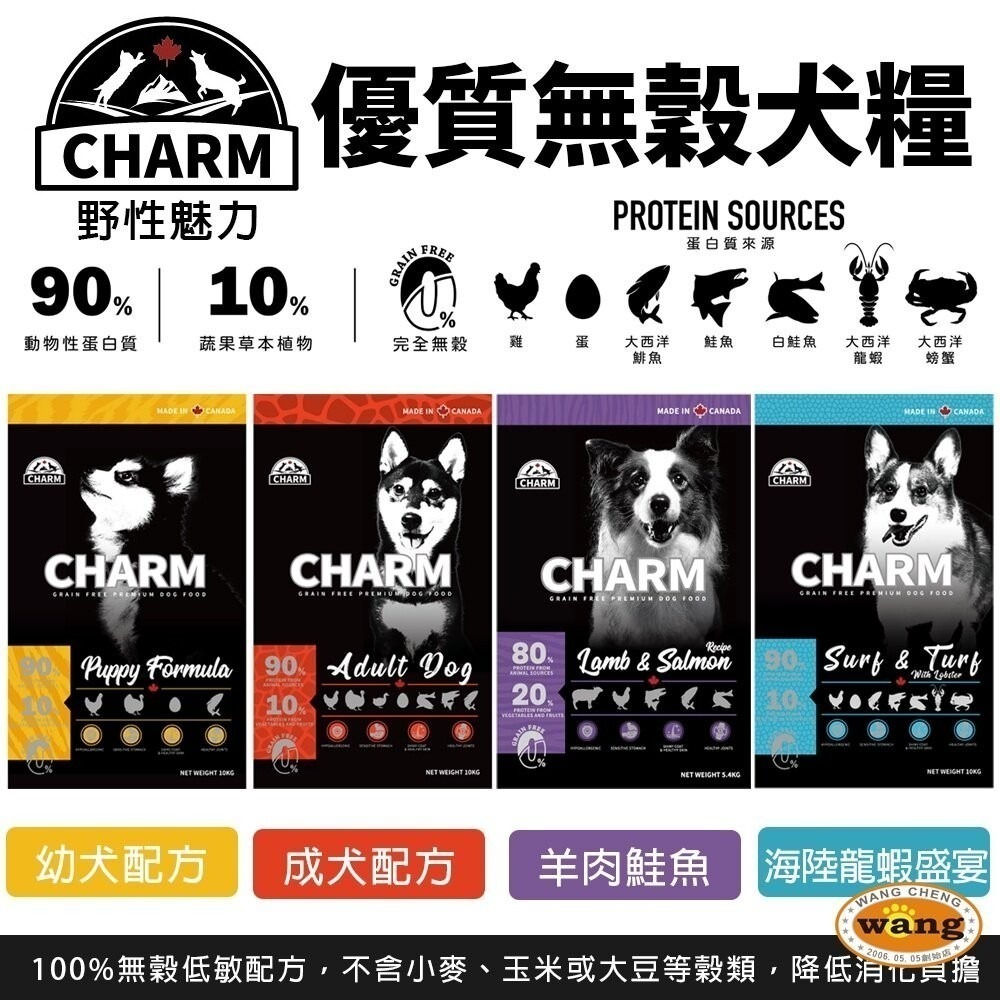 CHARM 野性魅力 優質無穀犬糧 5.4Kg-10kg【免運】羊肉鮭魚｜海陸龍蝦 挑嘴犬 幼犬 成犬『林口旗艦店』-細節圖4
