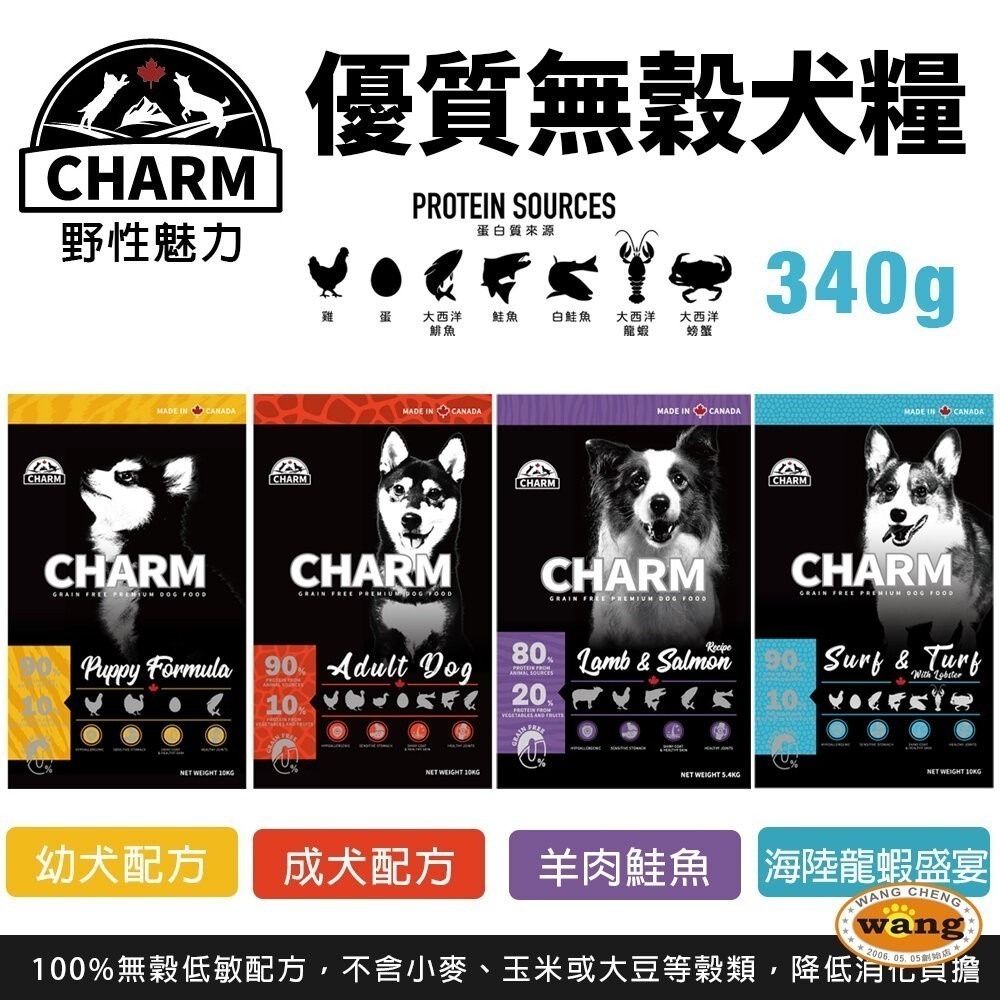 CHARM 野性魅力 優質無穀犬糧 340g 羊肉鮭魚｜海陸龍蝦盛宴 挑嘴犬 幼犬 成犬 狗飼料『林口旗艦店』-細節圖2
