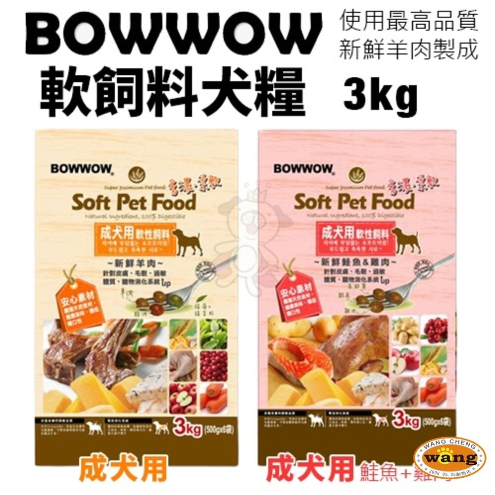 BOWWOW 犬用軟性飼料1.2Kg-3Kg 幼犬/成犬 羊肉 鮭魚+雞肉配方 嗜口性佳 犬糧『林口旗艦店』-細節圖3