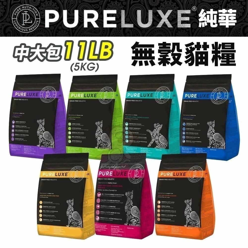 美國 PURELUXER 純華 貓糧 11磅 類orijen 無穀高蛋白 全齡貓 貓乾糧 貓主食 貓飼料『林口旗艦店』-細節圖2