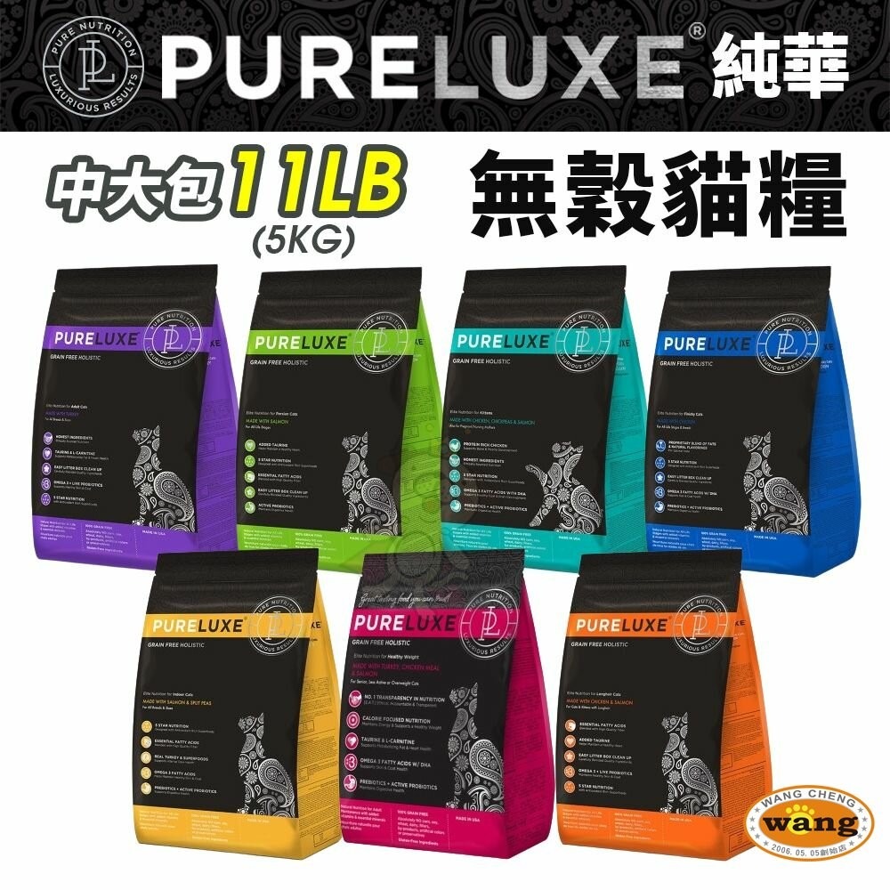 【買大送小/免運】PureLUXE 美國純華 天然無穀貓糧11LB成幼貓/室內貓/長毛貓/高齡低卡貓『林口旗艦店』-細節圖3