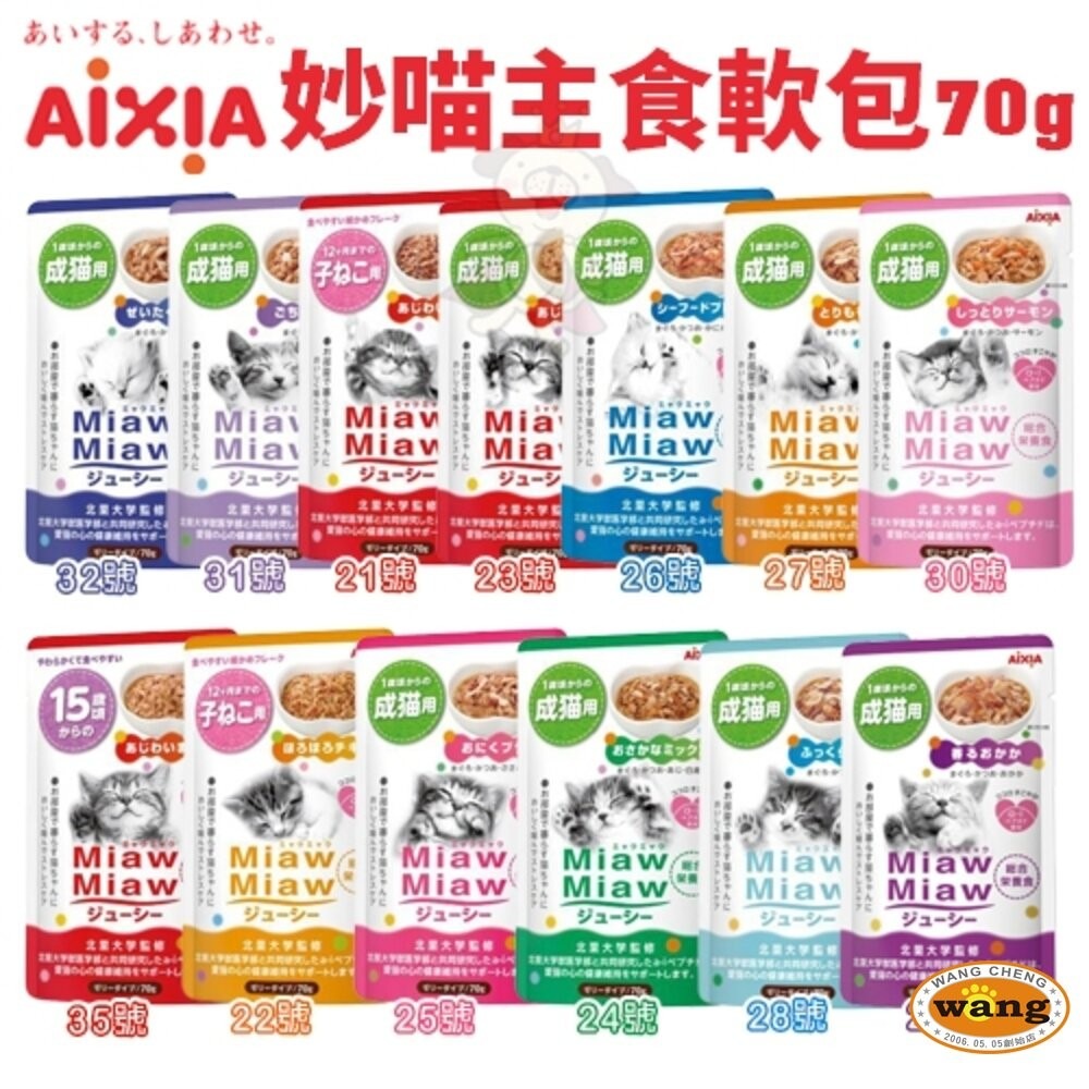 【24包組】AIXIA 愛喜雅 妙喵主食軟包 70g主食餐包 妙喵餐包 貓餐包『林口旗艦店』-細節圖3