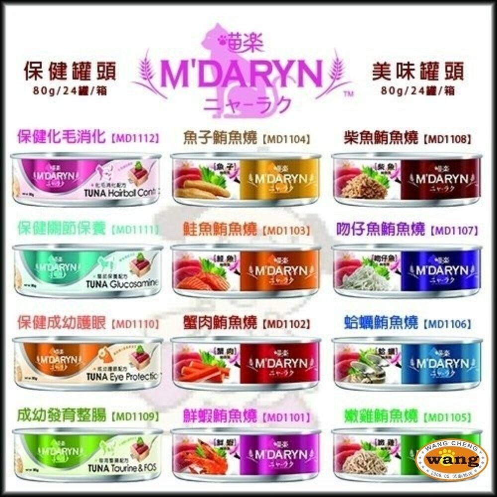 【單罐】麥德琳 M＇DARYN 喵樂  貓罐頭 80g  保健系列/鮪魚燒系列 貓罐頭『林口旗艦店』-細節圖3
