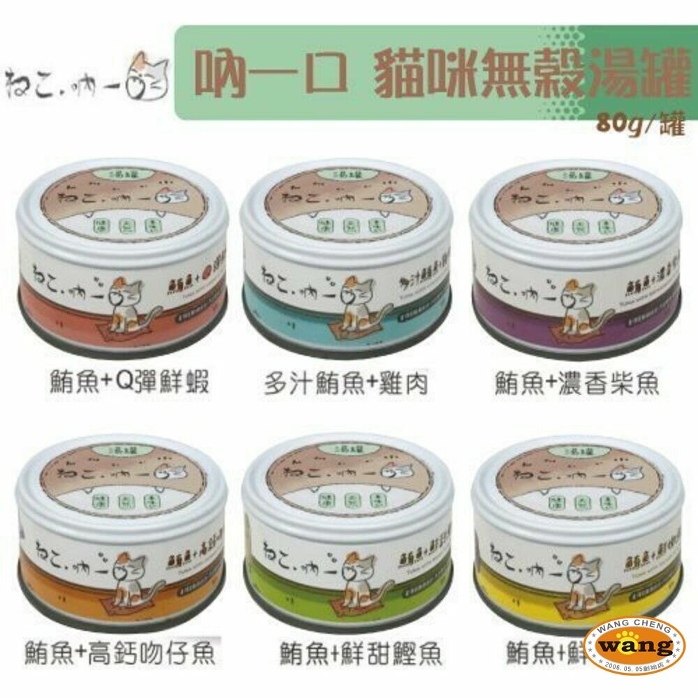 【整箱+送贈品】吶一口 貓罐頭 無穀貓湯罐 80G 無穀 貓湯罐 貓主食罐『林口旗艦店』-細節圖3