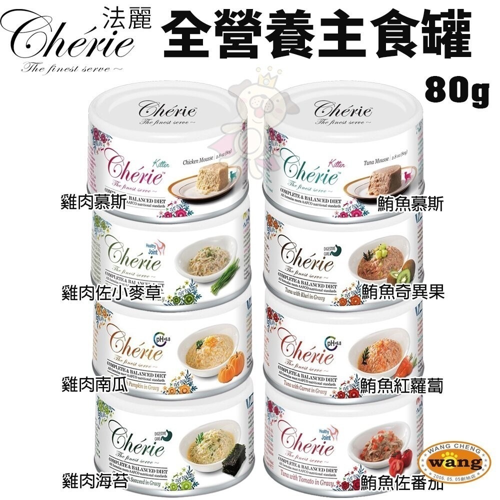 【24罐組】Cherie 法麗 全營養 全照護主食貓罐80g 泌尿道/腸胃/關節/皮毛保健 幼貓慕斯罐 貓罐頭『林口旗艦-細節圖9