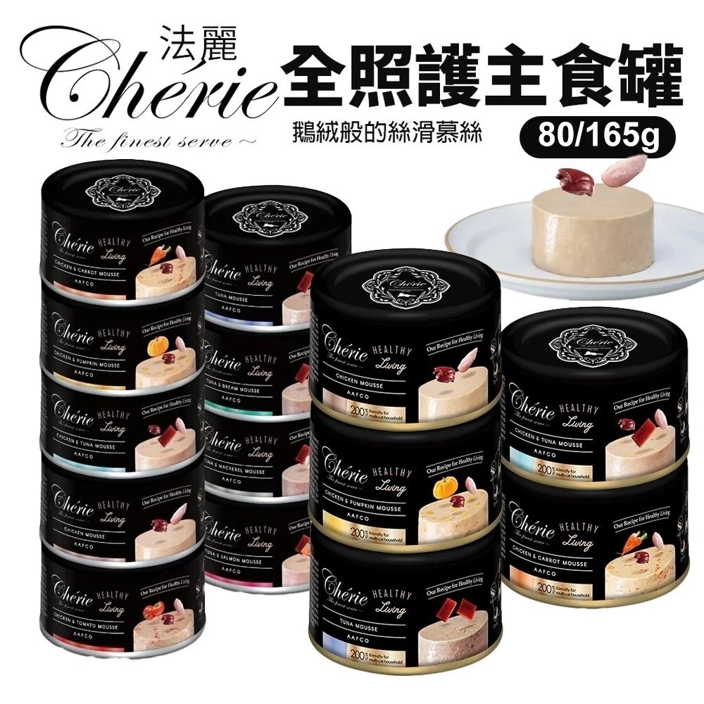 【24罐組】Cherie 法麗 全照護主食罐 80g 貓食 全齡貓 幼貓 慕斯口感 貓主食罐 貓罐頭『林口旗艦店』-細節圖3