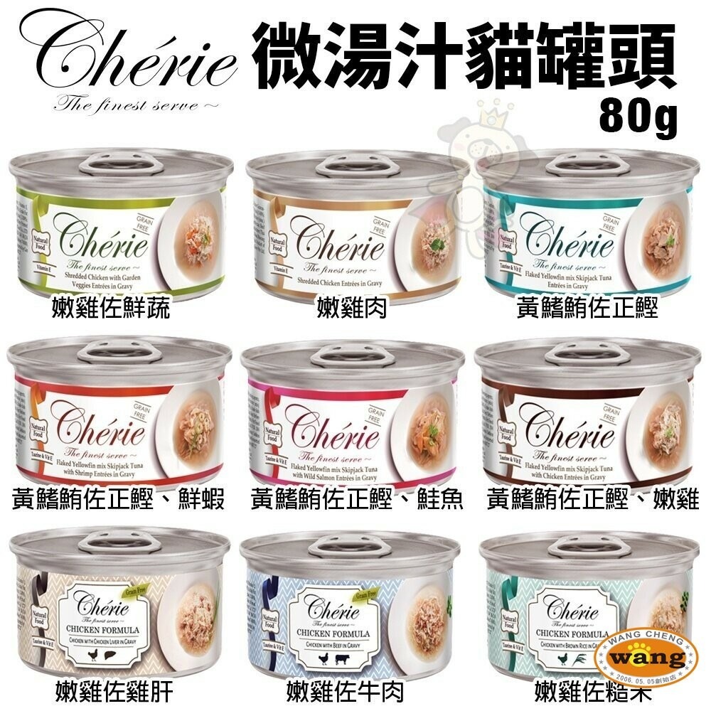 【單罐】 Cherie 法麗 微湯汁全系列80g 內貓排毛配方 添加湯汁補水 貓湯罐 貓罐頭『林口旗艦店』-細節圖5