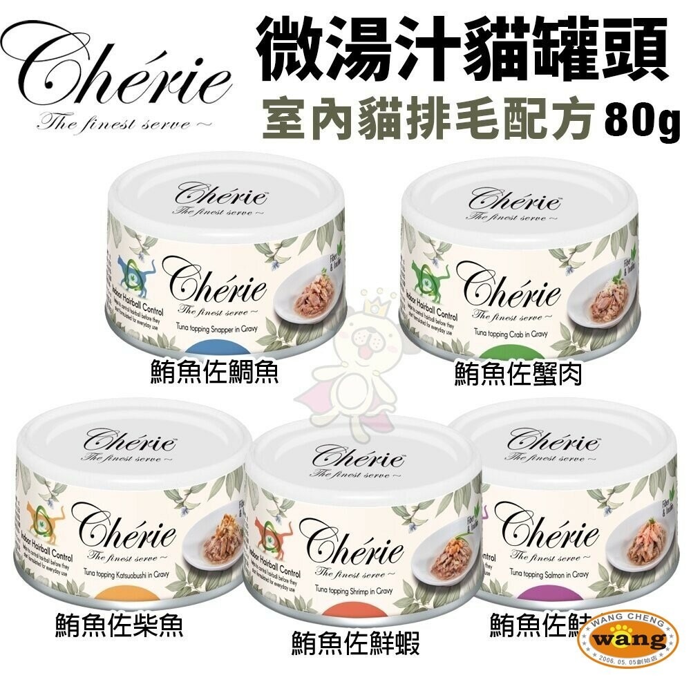 【單罐】 Cherie 法麗 微湯汁全系列80g 內貓排毛配方 添加湯汁補水 貓湯罐 貓罐頭『林口旗艦店』-細節圖6