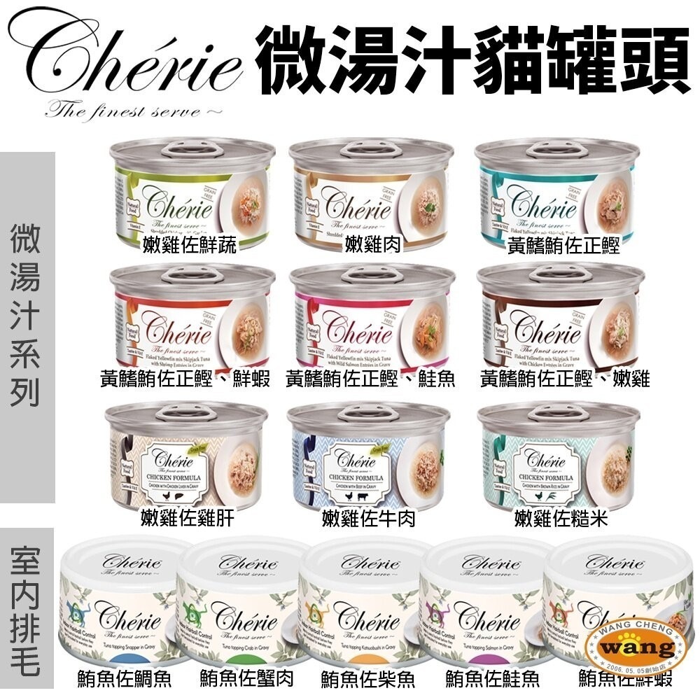 【24罐組】Cherie 法麗 微湯汁全系列80g  內貓排毛配方 添加湯汁補水 低過敏源 貓罐頭-細節圖3
