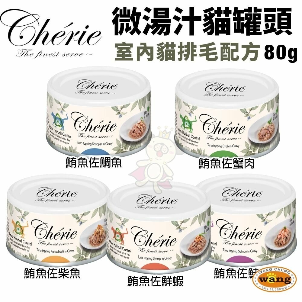 【24罐組】Cherie 法麗 微湯汁全系列80g  內貓排毛配方 添加湯汁補水 低過敏源 貓罐頭-細節圖5
