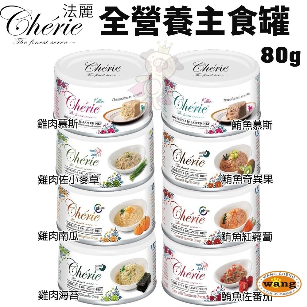【單罐】Cherie 法麗 全營養 全照護主食貓罐80g  泌尿道/腸胃/關節/皮毛保健 幼貓慕斯罐 貓罐頭『林口旗艦店-細節圖3