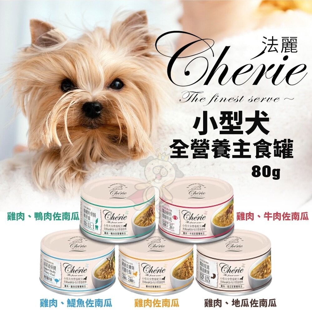 【24罐組】Cherie 法麗 小型犬全營養主食罐80g 選用無激素飼養雞肉為基底 狗罐頭『林口旗艦店』-細節圖2