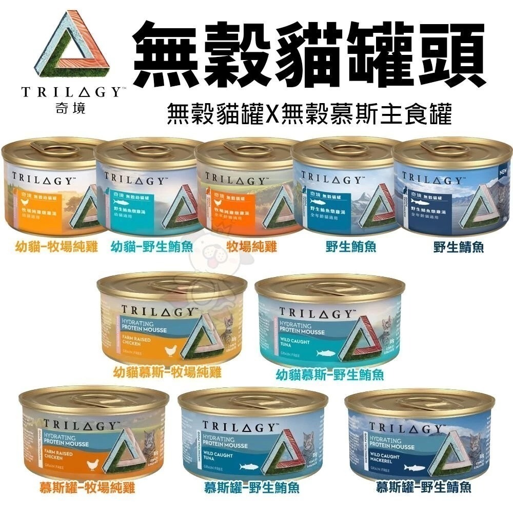 【24罐組】TRILOGY 奇境 無穀貓罐頭 幼貓 全齡貓 無榖罐 慕斯主食罐 貓罐頭『林口旗艦店』-細節圖4